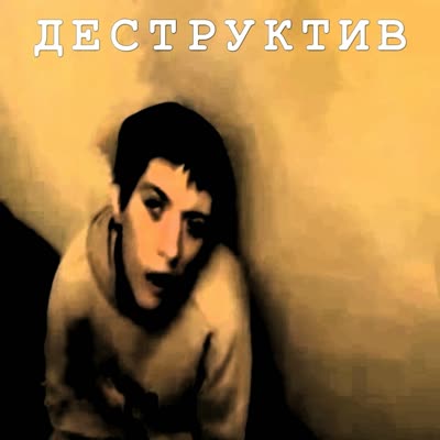 ДЕСТРУКТИВ