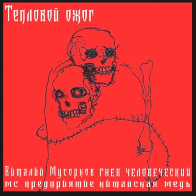 ТЕПЛОВОЙ ОЖОГ