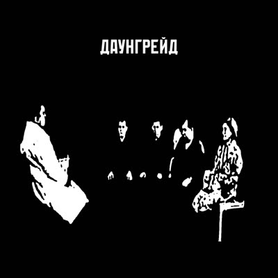 ДАУНГРЕЙД (Winter mixtape)