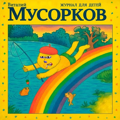 Журнал для детей